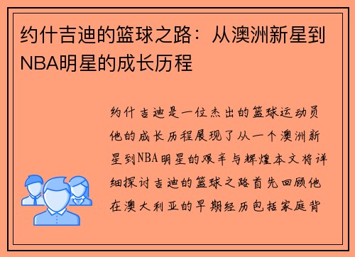 约什吉迪的篮球之路：从澳洲新星到NBA明星的成长历程