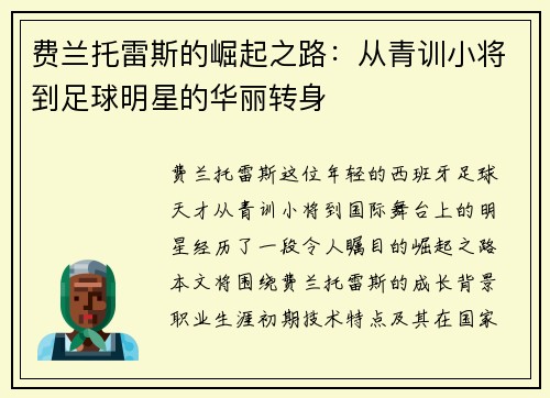 费兰托雷斯的崛起之路：从青训小将到足球明星的华丽转身
