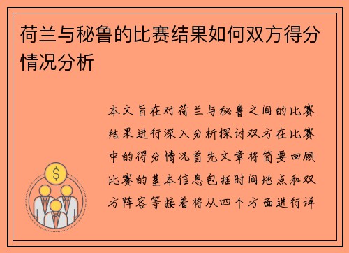 荷兰与秘鲁的比赛结果如何双方得分情况分析