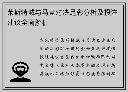 莱斯特城与马竞对决足彩分析及投注建议全面解析