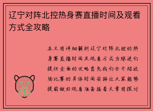 辽宁对阵北控热身赛直播时间及观看方式全攻略