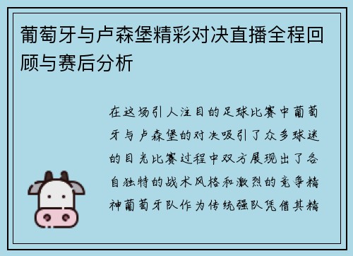 葡萄牙与卢森堡精彩对决直播全程回顾与赛后分析