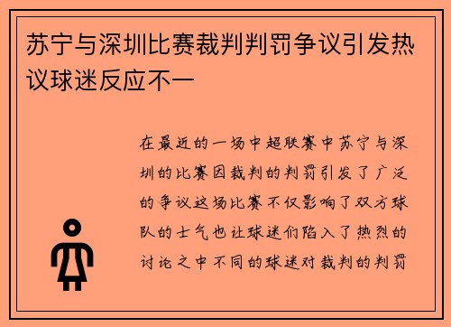 苏宁与深圳比赛裁判判罚争议引发热议球迷反应不一