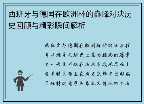西班牙与德国在欧洲杯的巅峰对决历史回顾与精彩瞬间解析