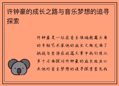 许钟豪的成长之路与音乐梦想的追寻探索