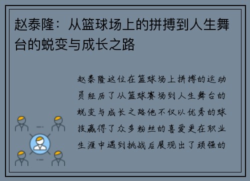 赵泰隆：从篮球场上的拼搏到人生舞台的蜕变与成长之路