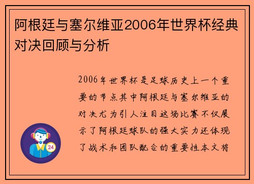 阿根廷与塞尔维亚2006年世界杯经典对决回顾与分析