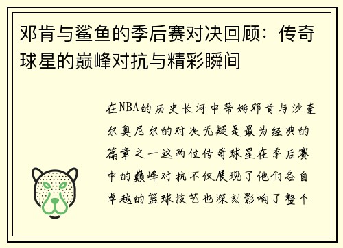 邓肯与鲨鱼的季后赛对决回顾：传奇球星的巅峰对抗与精彩瞬间