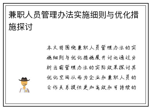 兼职人员管理办法实施细则与优化措施探讨