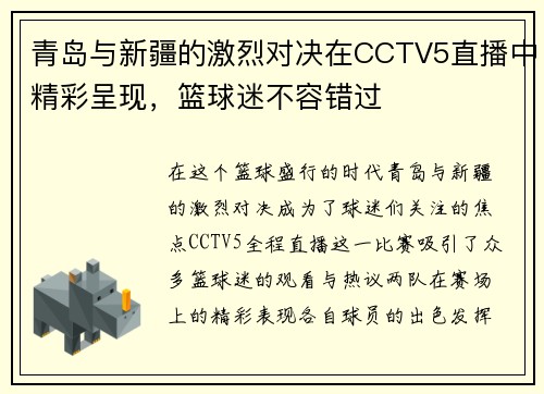 青岛与新疆的激烈对决在CCTV5直播中精彩呈现，篮球迷不容错过