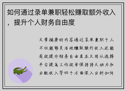 如何通过录单兼职轻松赚取额外收入，提升个人财务自由度