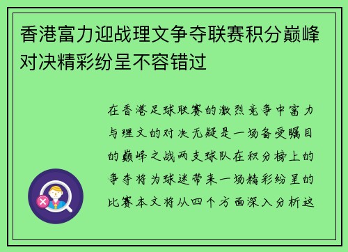 香港富力迎战理文争夺联赛积分巅峰对决精彩纷呈不容错过