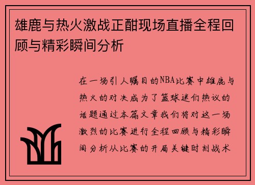 雄鹿与热火激战正酣现场直播全程回顾与精彩瞬间分析