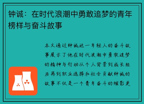 钟诚：在时代浪潮中勇敢追梦的青年榜样与奋斗故事