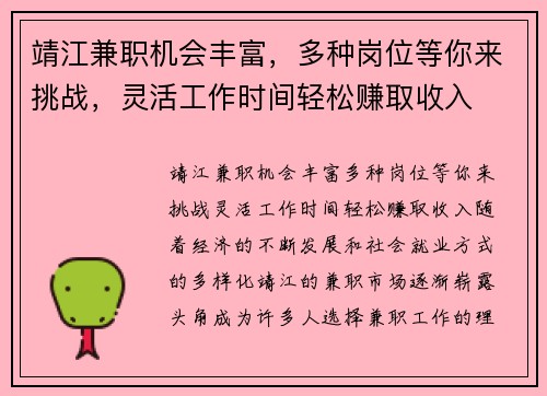 靖江兼职机会丰富，多种岗位等你来挑战，灵活工作时间轻松赚取收入
