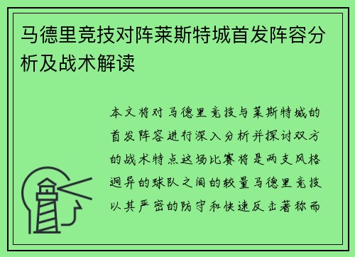 马德里竞技对阵莱斯特城首发阵容分析及战术解读