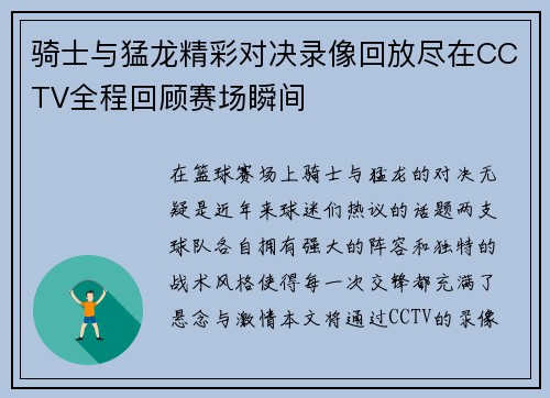 骑士与猛龙精彩对决录像回放尽在CCTV全程回顾赛场瞬间