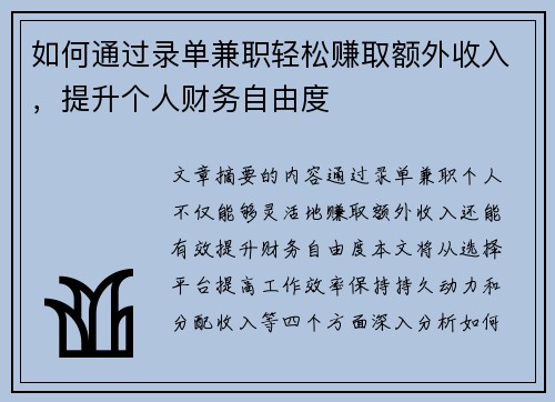 如何通过录单兼职轻松赚取额外收入，提升个人财务自由度