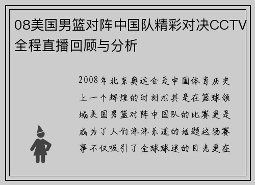 08美国男篮对阵中国队精彩对决CCTV全程直播回顾与分析