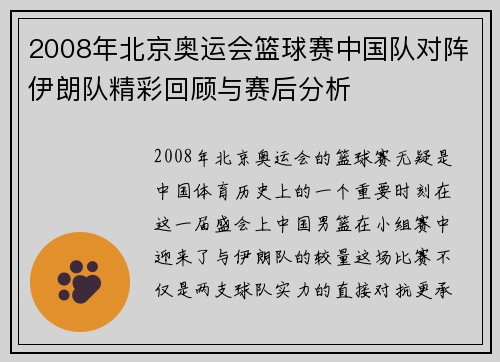 2008年北京奥运会篮球赛中国队对阵伊朗队精彩回顾与赛后分析
