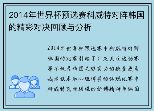 2014年世界杯预选赛科威特对阵韩国的精彩对决回顾与分析