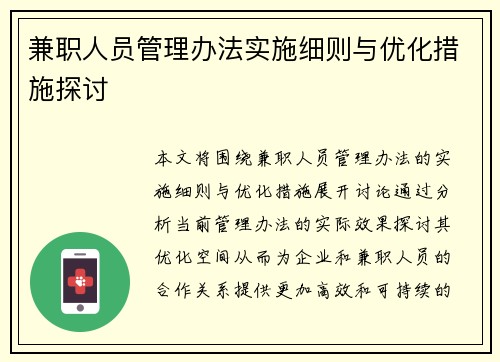 兼职人员管理办法实施细则与优化措施探讨