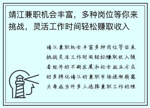 靖江兼职机会丰富，多种岗位等你来挑战，灵活工作时间轻松赚取收入