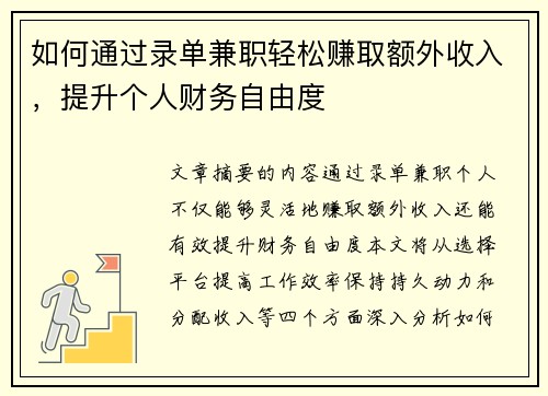 如何通过录单兼职轻松赚取额外收入，提升个人财务自由度