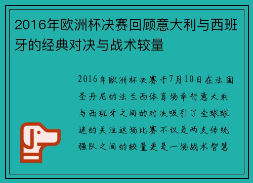 2016年欧洲杯决赛回顾意大利与西班牙的经典对决与战术较量