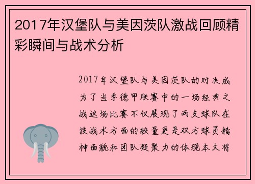 2017年汉堡队与美因茨队激战回顾精彩瞬间与战术分析