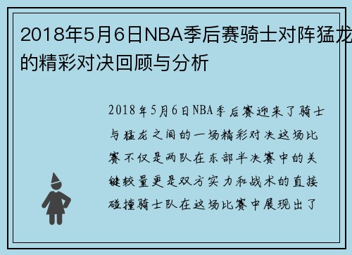 2018年5月6日NBA季后赛骑士对阵猛龙的精彩对决回顾与分析