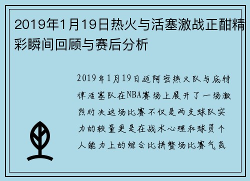 2019年1月19日热火与活塞激战正酣精彩瞬间回顾与赛后分析