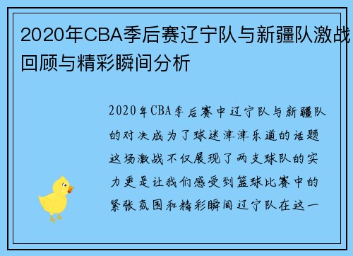 2020年CBA季后赛辽宁队与新疆队激战回顾与精彩瞬间分析