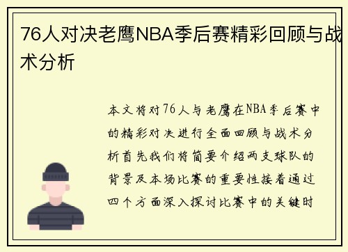 76人对决老鹰NBA季后赛精彩回顾与战术分析