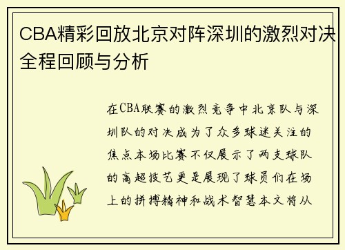 CBA精彩回放北京对阵深圳的激烈对决全程回顾与分析