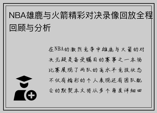 NBA雄鹿与火箭精彩对决录像回放全程回顾与分析