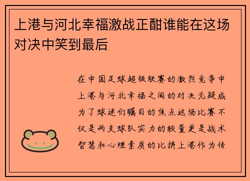 上港与河北幸福激战正酣谁能在这场对决中笑到最后