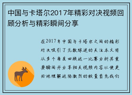 中国与卡塔尔2017年精彩对决视频回顾分析与精彩瞬间分享