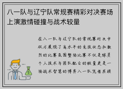 八一队与辽宁队常规赛精彩对决赛场上演激情碰撞与战术较量