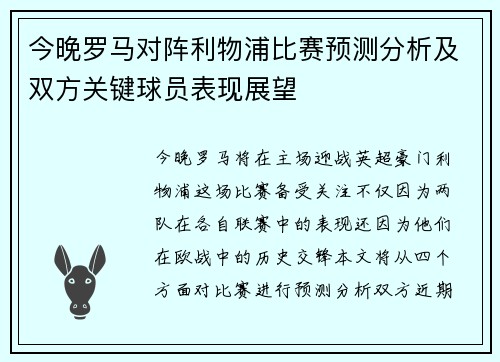 今晚罗马对阵利物浦比赛预测分析及双方关键球员表现展望