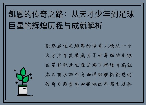 凯恩的传奇之路：从天才少年到足球巨星的辉煌历程与成就解析