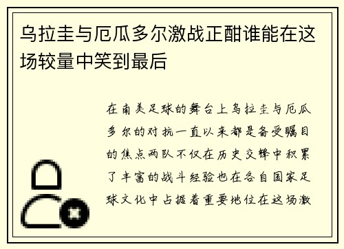 乌拉圭与厄瓜多尔激战正酣谁能在这场较量中笑到最后