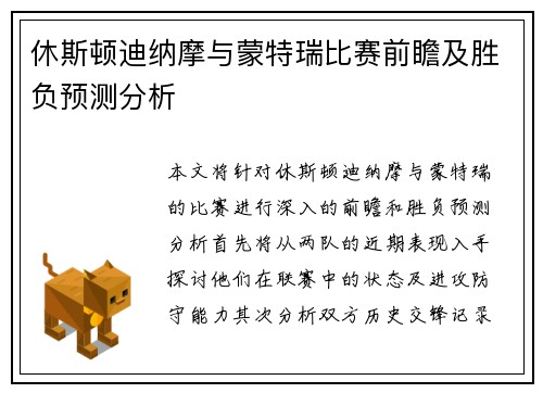 休斯顿迪纳摩与蒙特瑞比赛前瞻及胜负预测分析