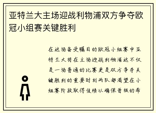 亚特兰大主场迎战利物浦双方争夺欧冠小组赛关键胜利