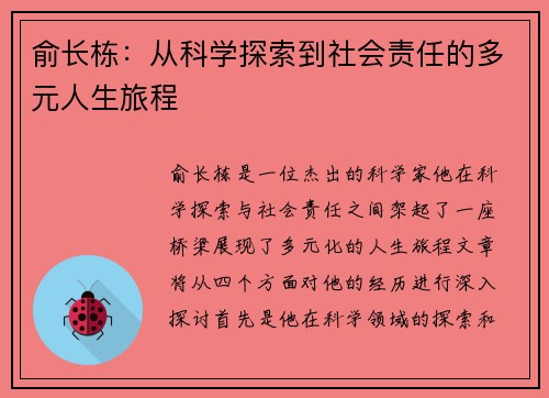 俞长栋：从科学探索到社会责任的多元人生旅程
