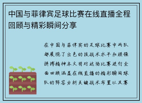 中国与菲律宾足球比赛在线直播全程回顾与精彩瞬间分享