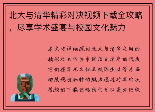 北大与清华精彩对决视频下载全攻略，尽享学术盛宴与校园文化魅力