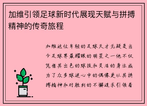 加维引领足球新时代展现天赋与拼搏精神的传奇旅程