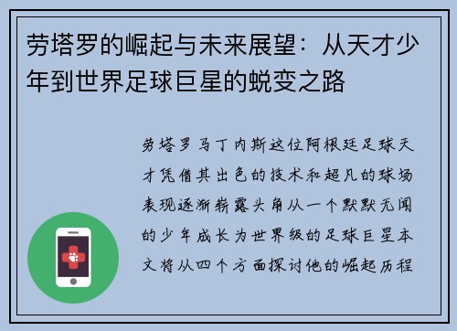 劳塔罗的崛起与未来展望：从天才少年到世界足球巨星的蜕变之路