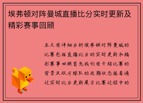 埃弗顿对阵曼城直播比分实时更新及精彩赛事回顾